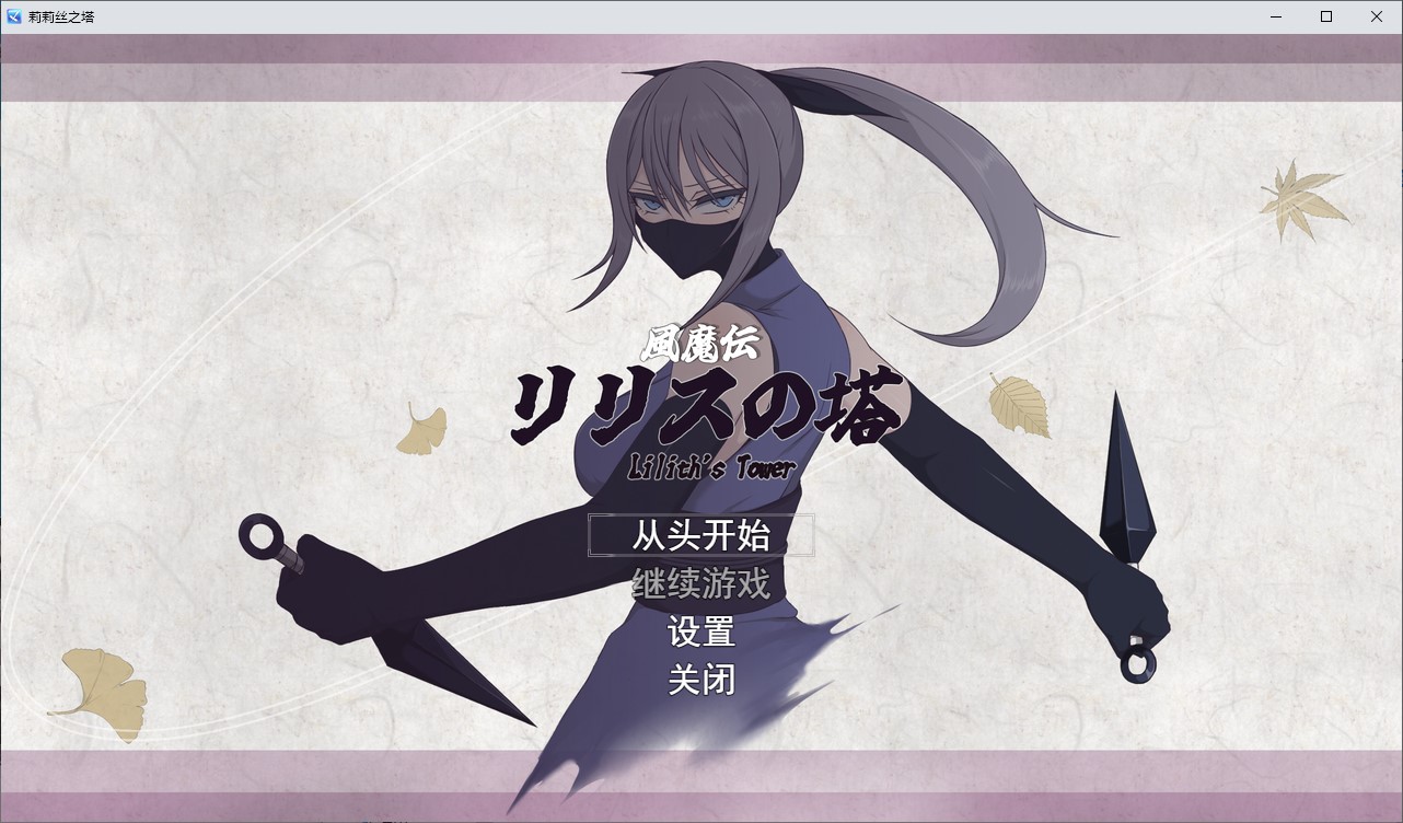 【女主RPG/汉化】风魔传说 莉莉丝之塔  机翻版【新作/2.5G】-空域资源网