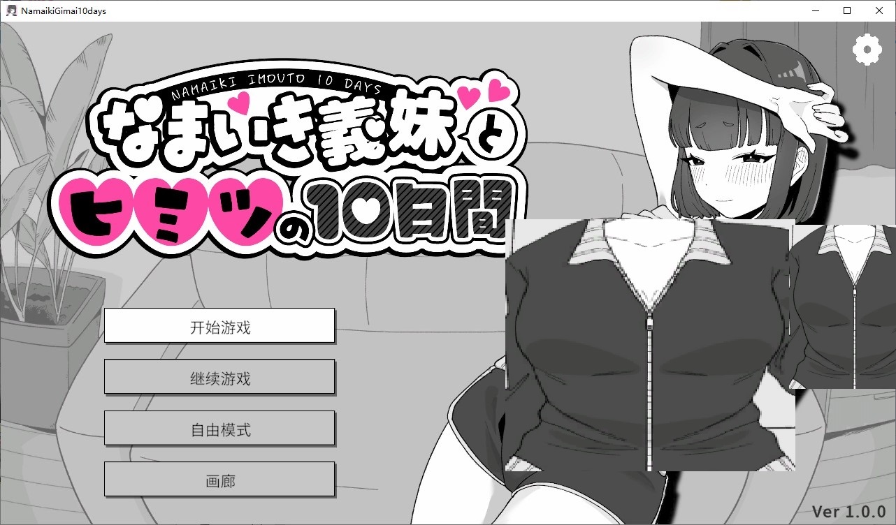【睡J/SLG/中文/CV】与嚣张的义妹共度秘密的10天 DL官中版【新作/280M】