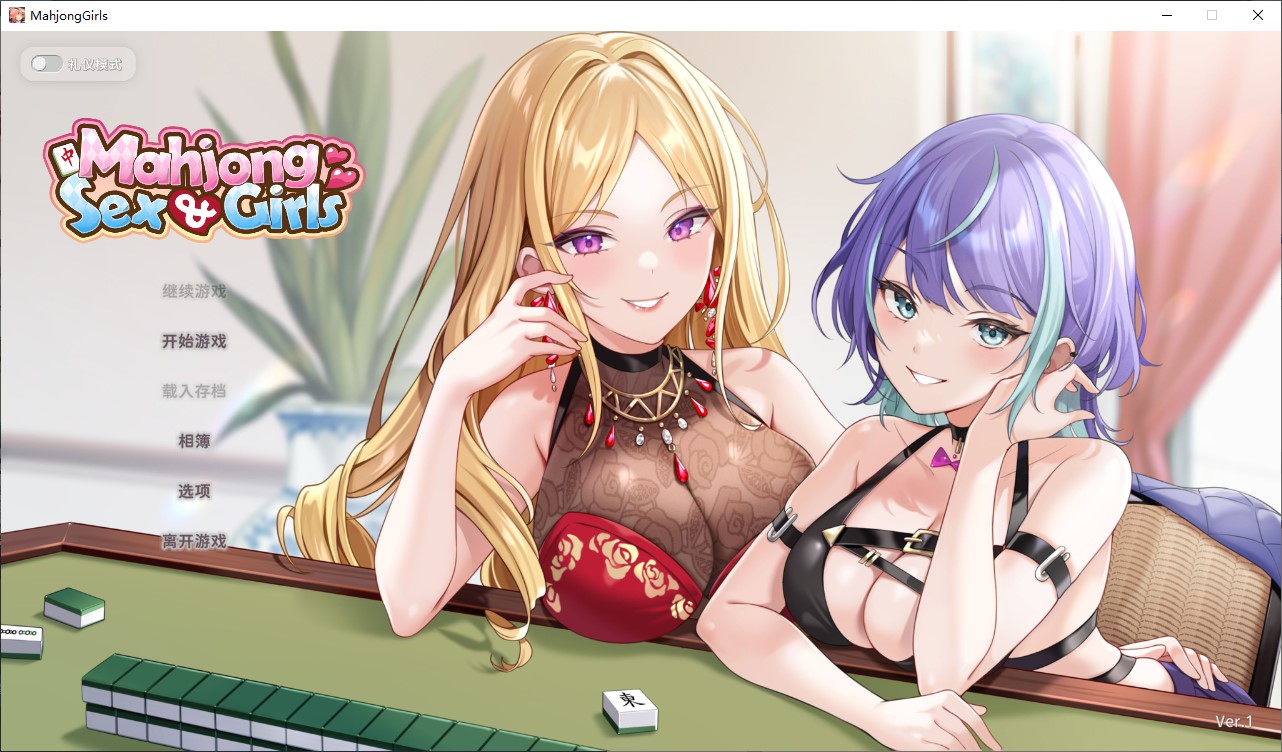 【打麻将/中文/动态】少女 X 爱 X 麻将 中文步兵版【新作/540M】