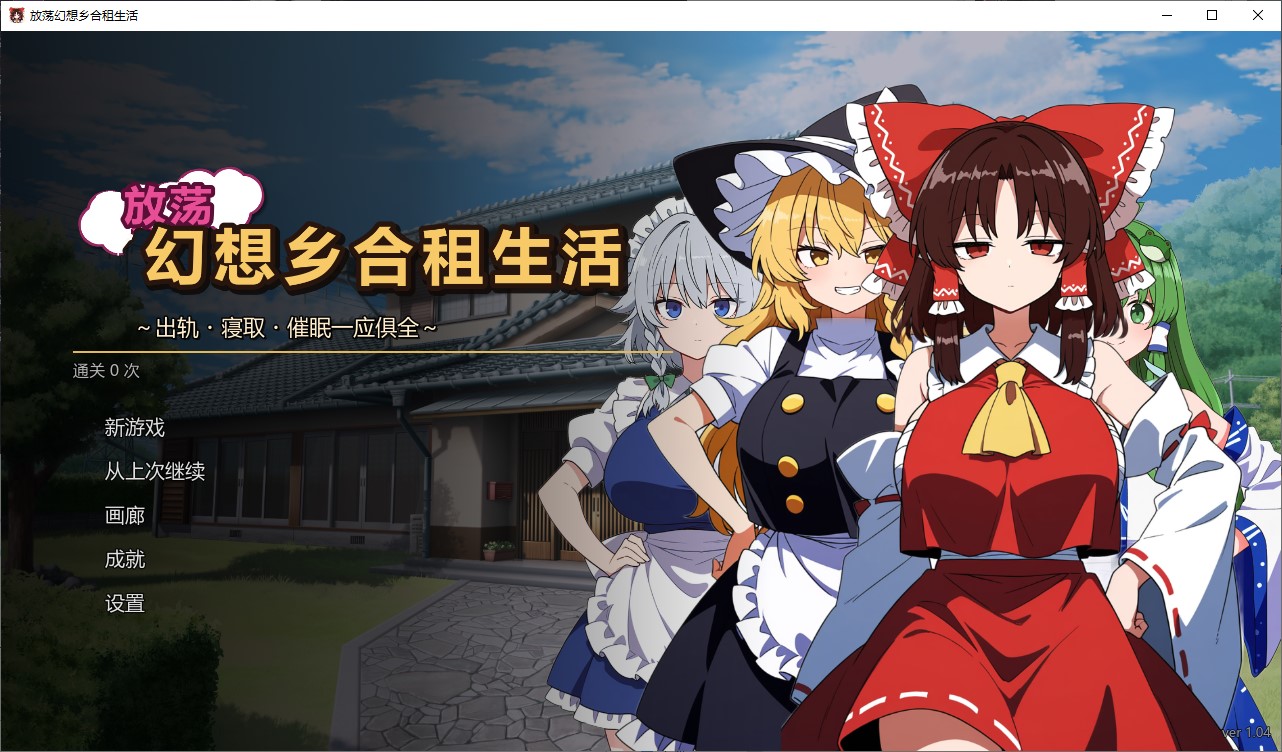 【AI/SLG/汉化】无耻幻想乡合租v1.04 汉化版【更新/210M】