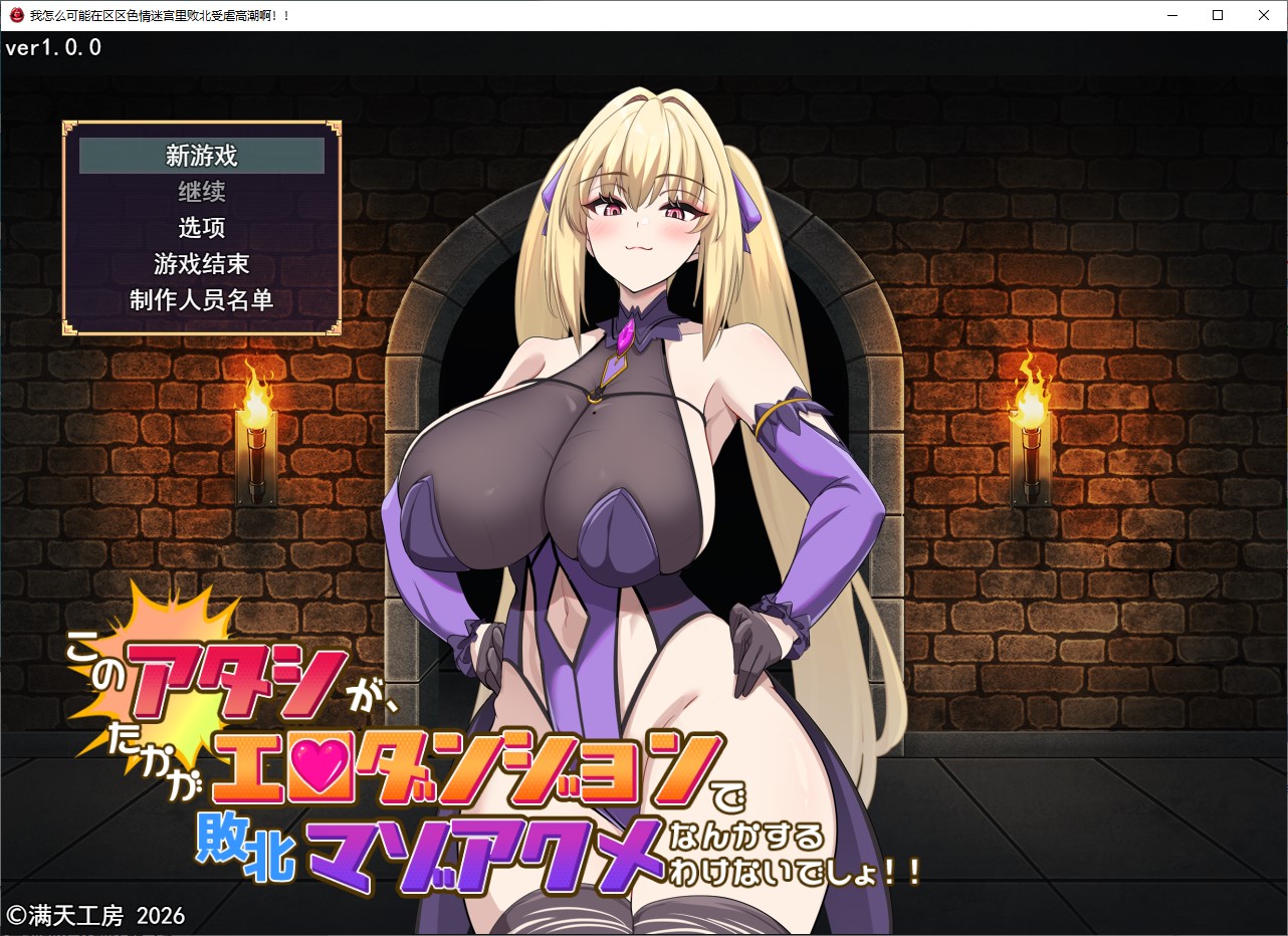 【女主RPG/汉化】我这样的人，绝不可能在区区一个H地牢里就被打败 汉化版【新作/2.1G】