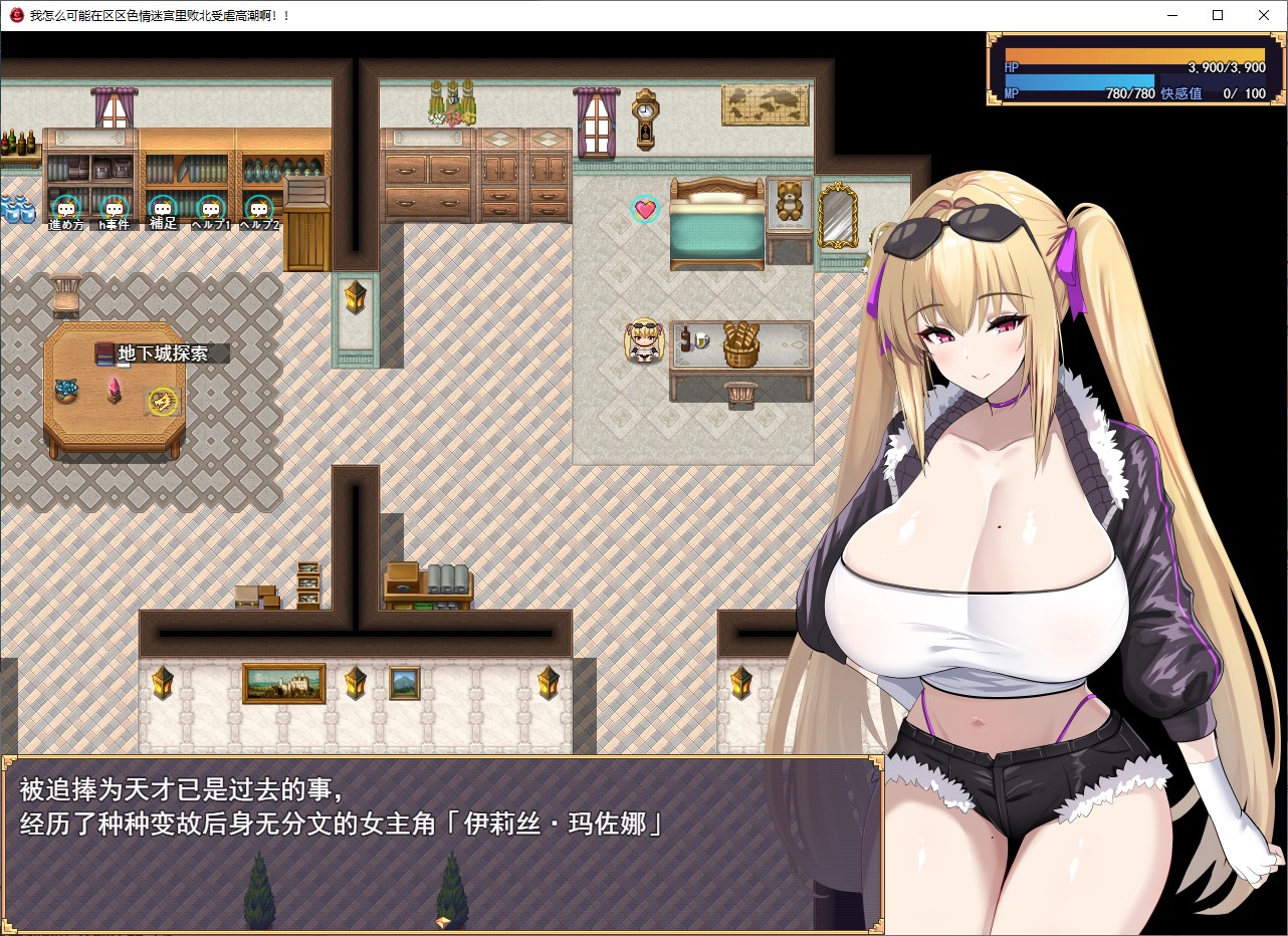 【女主RPG/汉化】我这样的人，绝不可能在区区一个H地牢里就被打败 汉化版【新作/2.1G】