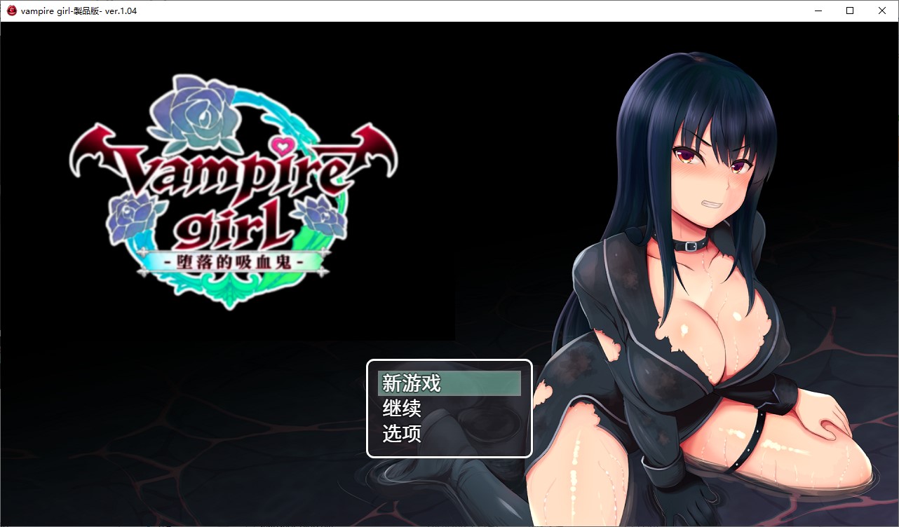 【女主RPG/中文】vampire girl-堕落的吸血鬼- 官中版【新作/730M】