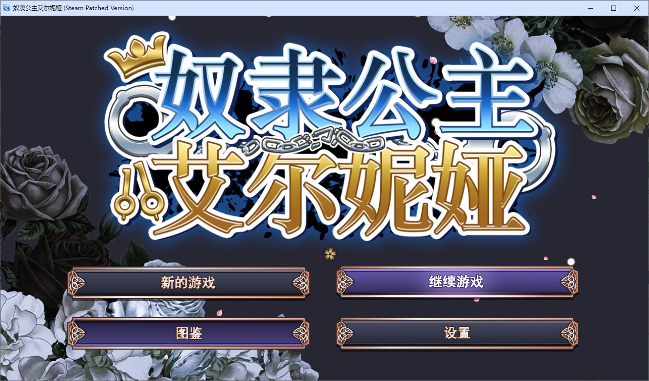 【女主RPG/中文/CV】奴隶公主艾尔妮娅 官中步兵版【新作/2.7G】-空域资源网