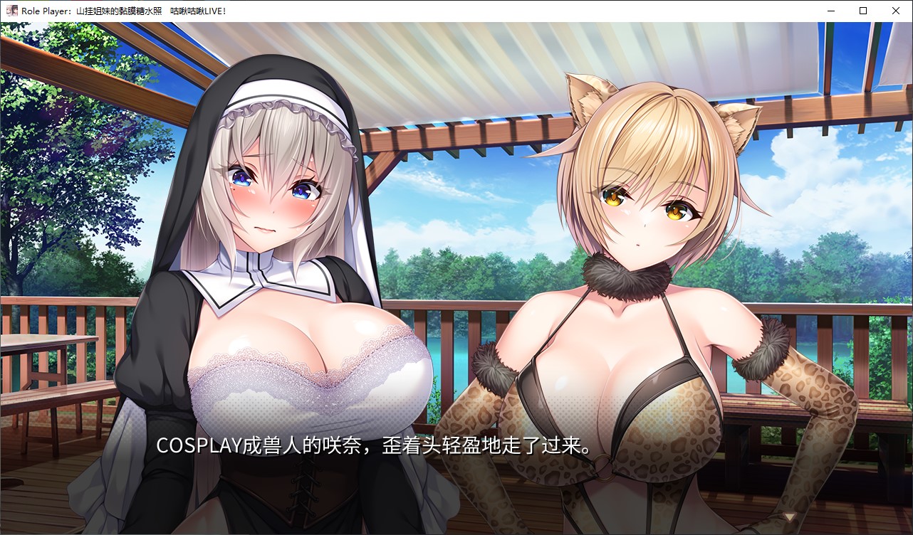 【日式ADV/中文/动态】Role Player：山挂姐妹的扮装糖水照　咕啾咕啾LIVE！中文版 【新作/4.7G】
