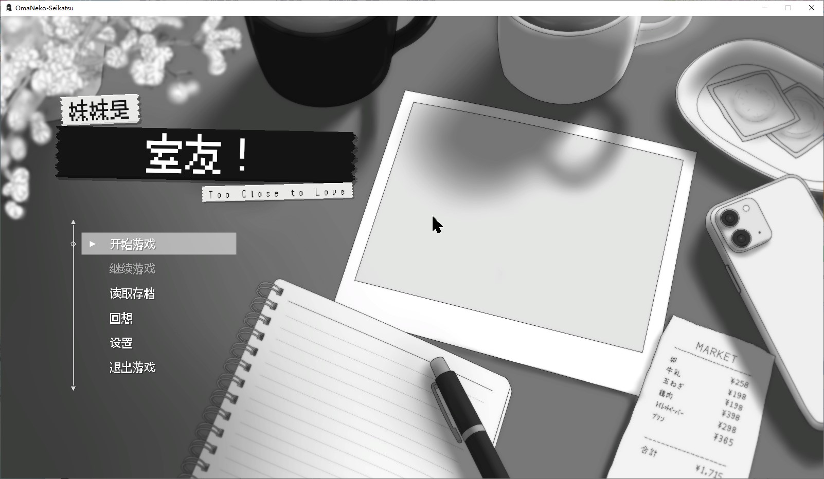 【同居SLG/中文】我妹妹是我的室友！ DL官中版【新作/1G】